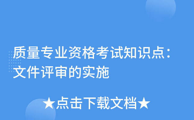 ����רҵ�ʸ���֪ʶ�㣺�ļ������ʵʩ