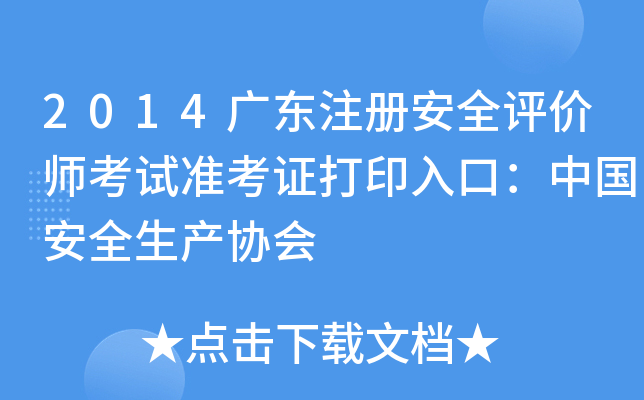 2014�㶫ע�ᰲȫ����ʦ����׼��֤��ӡ��ڣ��й���ȫ����Э��