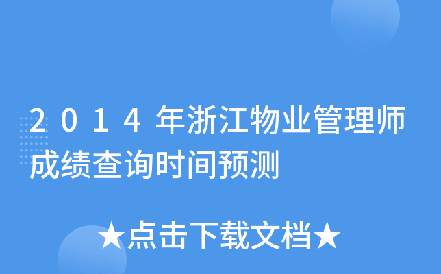 2014���㽭��ҵ����ʦ�ɼ���ѯʱ��Ԥ��