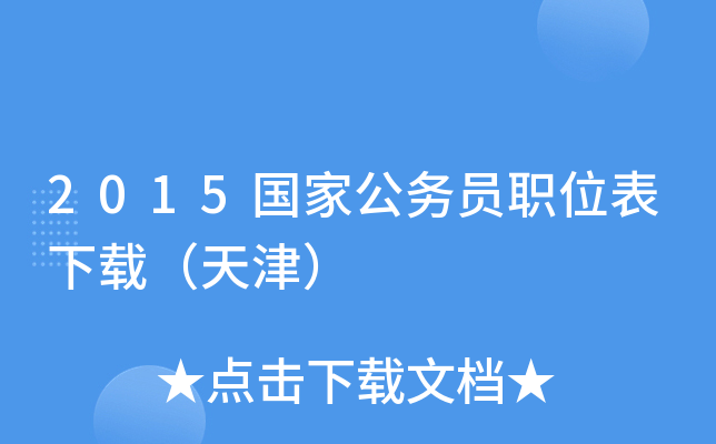 2015���ҹ���Աְλ�����أ����