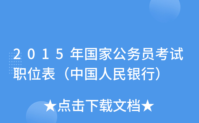 2015����ҹ���Ա����ְλ�����й��������У�