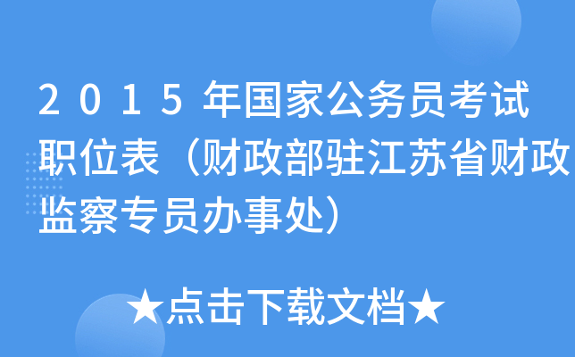 2015����ҹ���Ա����ְλ����������פ����ʡ�������רԱ���´���