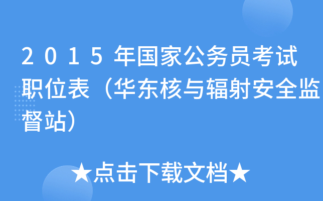 2015����ҹ���Ա����ְλ��������������䰲ȫ�ලվ��