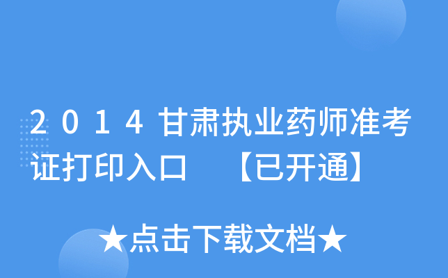 2014����ִҵҩʦ׼��֤��ӡ��� ���ѿ�ͨ��