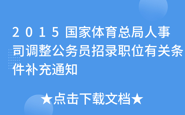 2015���������ܾ�����˾��������Ա��¼ְλ�й���������֪ͨ