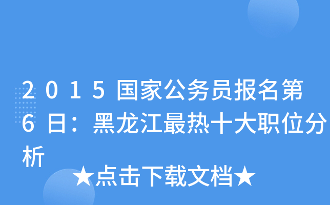 2015���ҹ���Ա������6�գ�����������ʮ��ְλ����