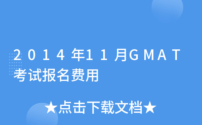 2014��11��GMAT���Ա�������