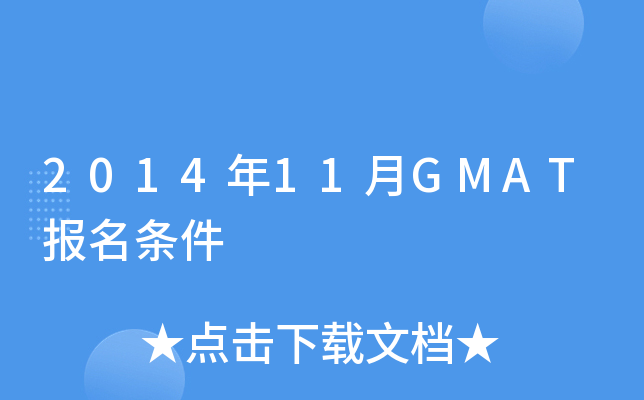2014��11��GMAT��������