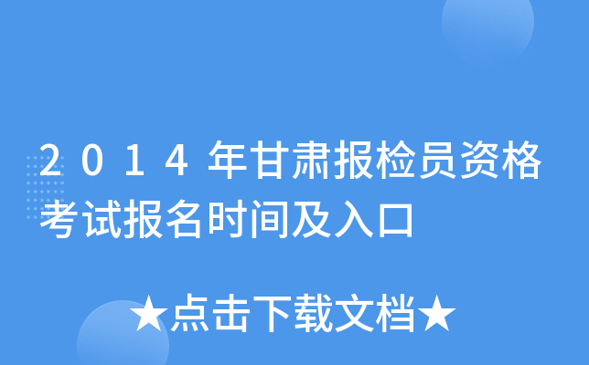2014����౨��Ա�ʸ��Ա���ʱ�估���