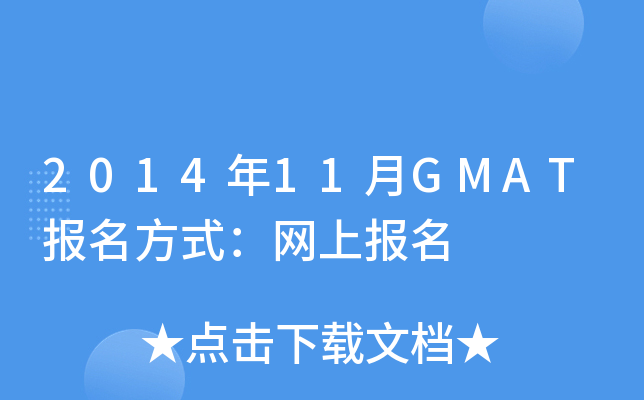 2014��11��GMAT������ʽ�����ϱ���