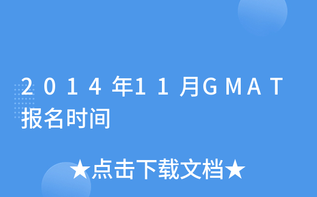 2014��11��GMAT����ʱ��