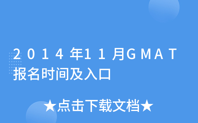 2014��11��GMAT����ʱ�估���