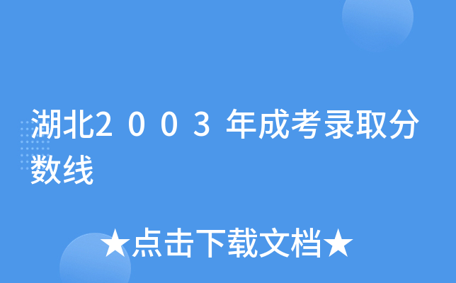 ����2003��ɿ�¼ȡ������