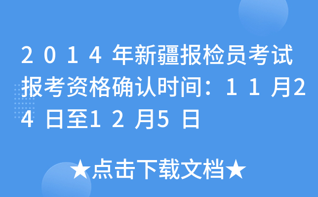 2014���½�����Ա���Ա����ʸ�ȷ��ʱ�䣺11��24����12��5��