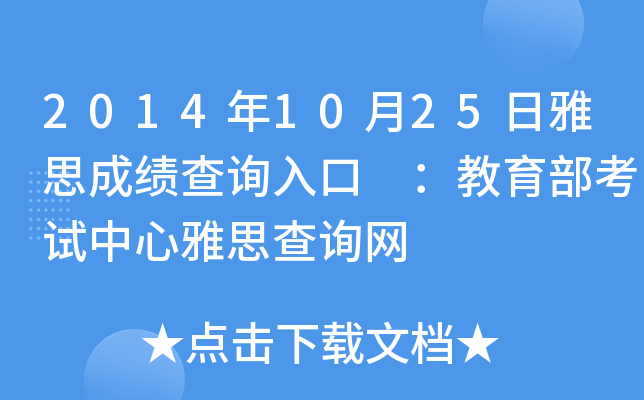 2014��10��25����˼�ɼ���ѯ��� ������������������˼��ѯ��