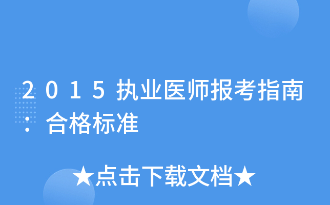 2015ִҵҽʦ����ָ�ϣ��ϸ��׼