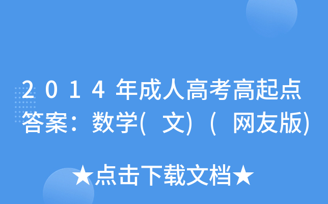 2014����˸߿������𰸣���ѧ(��)(���Ѱ�)