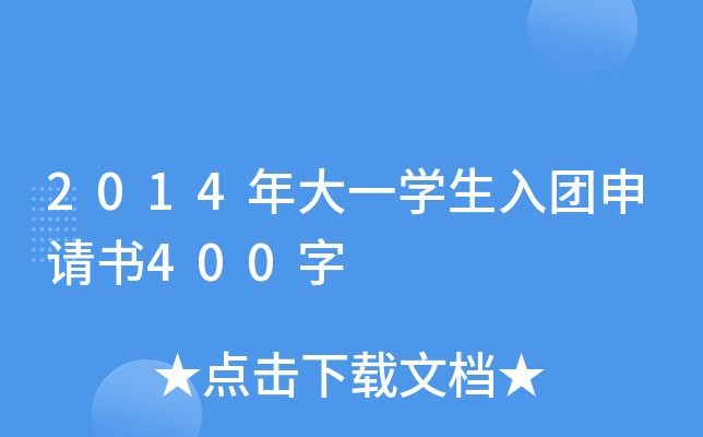 2014���һѧ������������400��