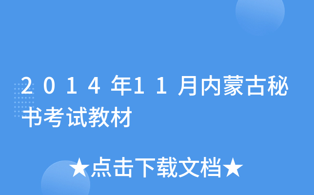 2014��11�����ɹ����鿼�Խ̲�