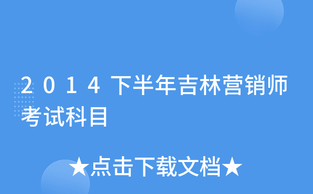 2014�°��꼪��Ӫ��ʦ���Կ�Ŀ