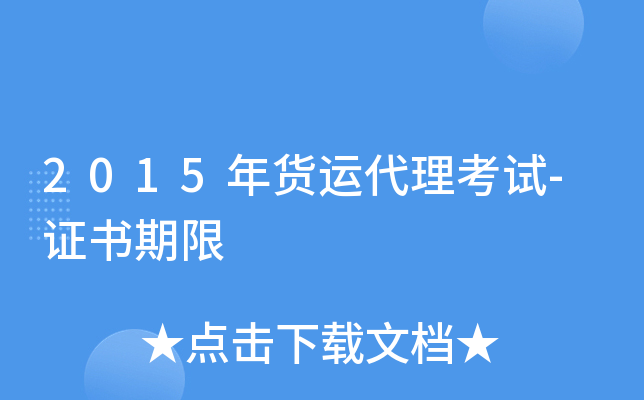 2015����˴�������-֤������