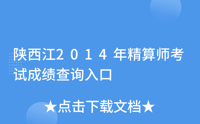 ������2014�꾫��ʦ���Գɼ���ѯ���