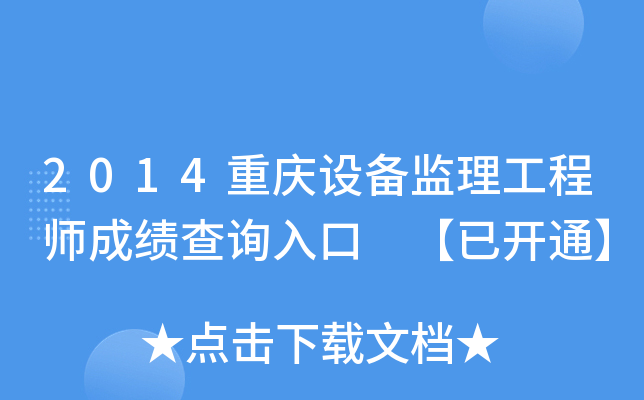 2014�����豸��������ʦ�ɼ���ѯ��� ���ѿ�ͨ��
