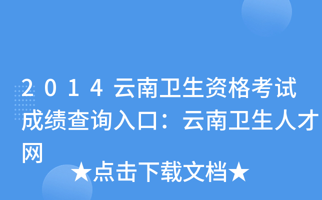 2014���������ʸ��Գɼ���ѯ��ڣ����������˲���