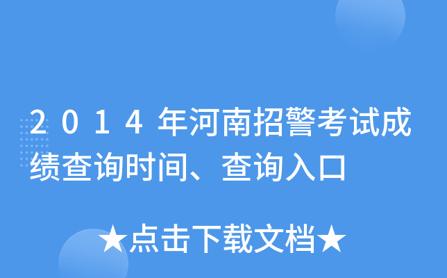 2014������о����Գɼ���ѯʱ�䡢��ѯ���
