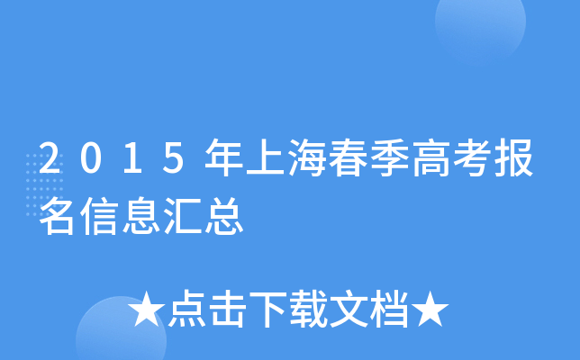 2015���Ϻ������߿�������Ϣ����