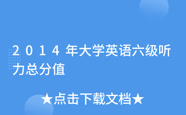 2014���ѧӢ�����������ܷ�ֵ