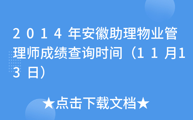 2014�갲��������ҵ����ʦ�ɼ���ѯʱ�䣨11��13�գ�