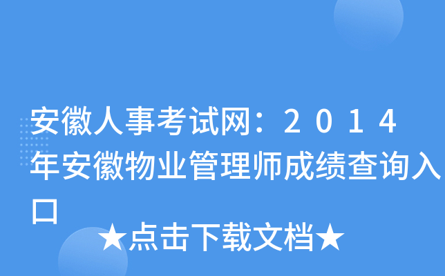 �������¿�������2014�갲����ҵ����ʦ�ɼ���ѯ���