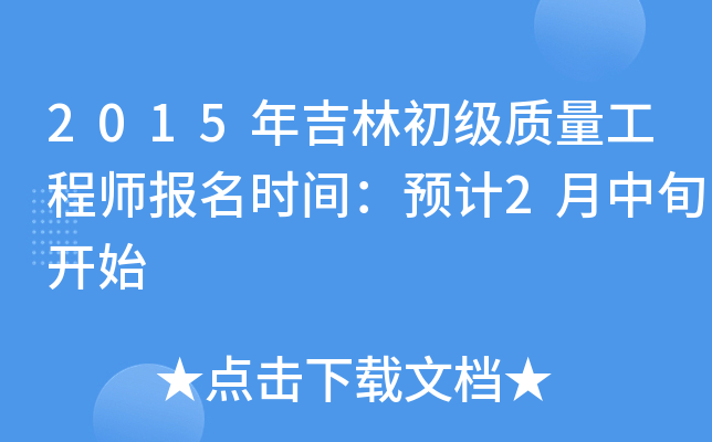 2015�꼪�ֳ�����������ʦ����ʱ�䣺Ԥ��2����Ѯ��ʼ