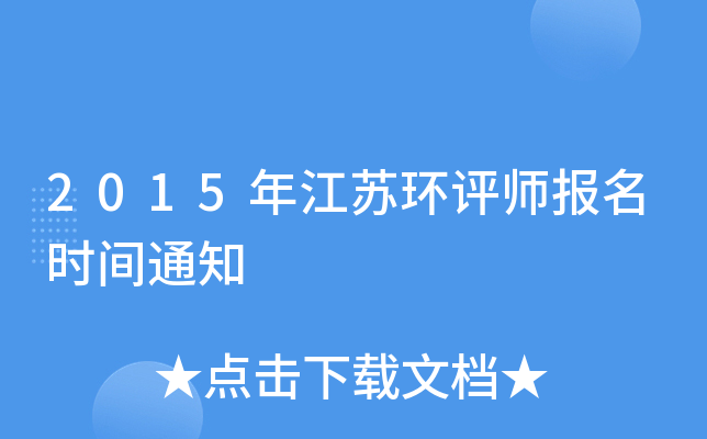 2015�꽭�ջ���ʦ����ʱ��֪ͨ
