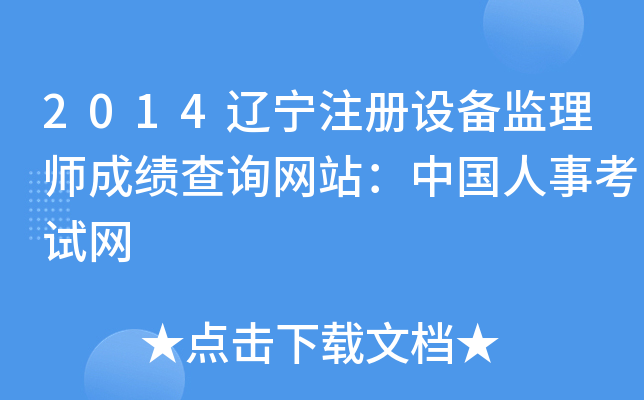 2014����ע���豸����ʦ�ɼ���ѯ��վ���й����¿�����