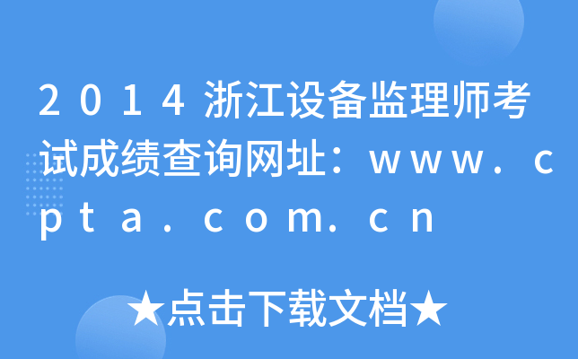 2014�㽭�豸����ʦ���Գɼ���ѯ��ַ��www.cpta.com.cn