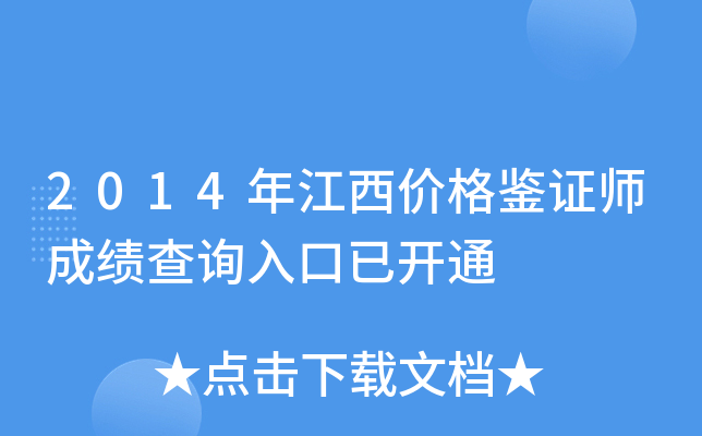 2014�꽭���۸��֤ʦ�ɼ���ѯ����ѿ�ͨ