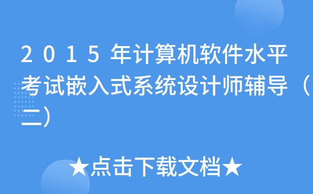 2015����������ˮƽ����Ƕ��ʽϵͳ���ʦ����������