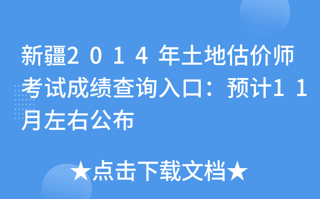 �½�2014�����ع���ʦ���Գɼ���ѯ��ڣ�Ԥ��11�����ҹ���