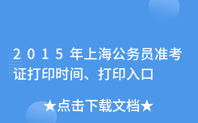 2015���Ϻ�����Ա׼��֤��ӡʱ�䡢��ӡ���