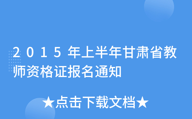 2015���ϰ������ʡ��ʦ�ʸ�֤����֪ͨ
