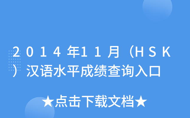 2014��11�£�HSK������ˮƽ�ɼ���ѯ���