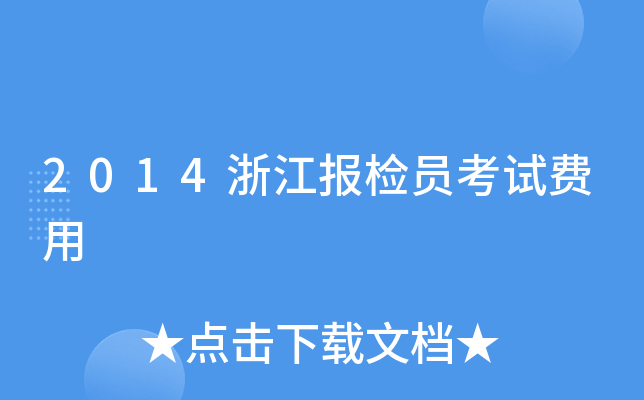 2014�㽭����Ա���Է���