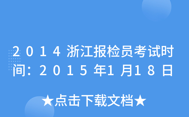 2014�㽭����Ա����ʱ�䣺2015��1��18��
