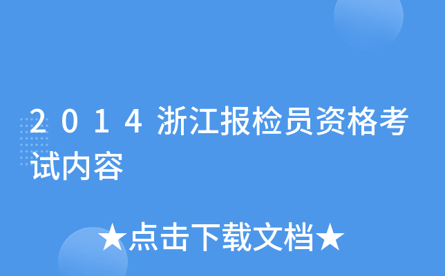 2014�㽭����Ա�ʸ�������