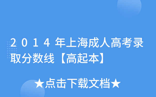 2014���Ϻ����˸߿�¼ȡ�����ߡ����𱾡�