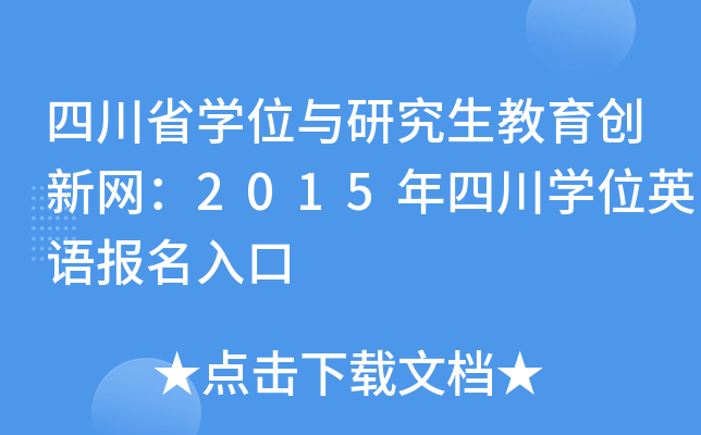�Ĵ�ʡѧλ���о���������������2015���Ĵ�ѧλӢ�ﱨ�����