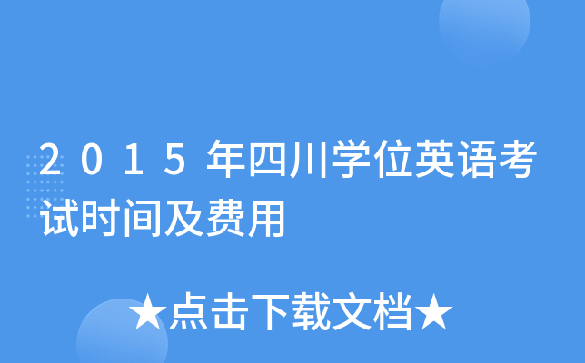 2015���Ĵ�ѧλӢ�￼��ʱ�估����