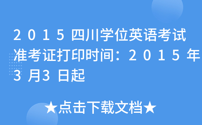 2015�Ĵ�ѧλӢ�￼��׼��֤��ӡʱ�䣺2015��3��3����